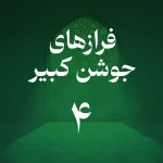 فراز چهارم جوشن کبیر