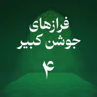تصویر حسین اصفهانیان - فراز چهارم جوشن کبیر