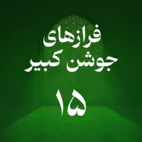 فراز پانزدهم جوشن کبیر