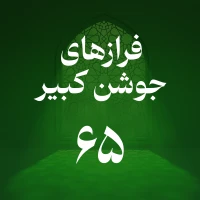 فراز شصت و پنجم جوشن کبیر