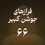 فراز شصت و ششم جوشن کبیر