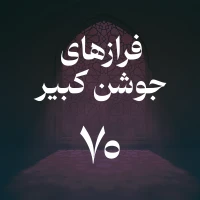 تصویر حسین اصفهانیان - فراز هفتادم جوشن کبیر