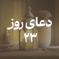 دعای روز بیست و سوم ماه مبارک رمضان