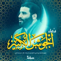 تصویر سیدمهدی میرداماد - دعای جوشن کبیر