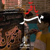مهر باقر