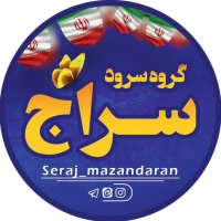 گروه سرود سراج