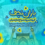 باران نجف