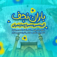 تصویر گروه سرود سراج - باران نجف