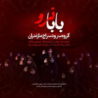 تصویر گروه سرود سراج - بابا نرو