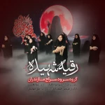 رقیه شهیده
