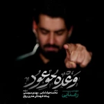 وعده موعود