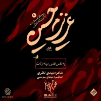 به نفس نفس سینه‌زنا