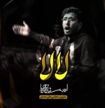 لالا لالا علی لالا