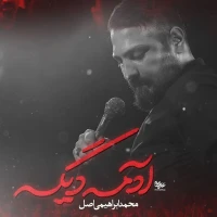 تصویر محمد ابراهیمی اصل - آدمه دیگه