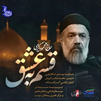 قسم به عشق