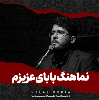 بابای عزیزم