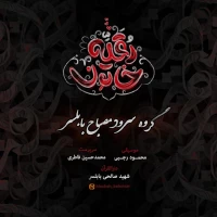 تصویر گروه سرود مصباح - رقیه جان