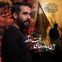 این جاده‌های پُر رفت و آمد
