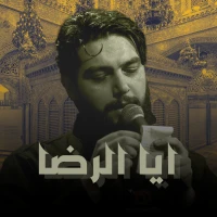 تصویر حسین خیرالدین - أیا الرضا