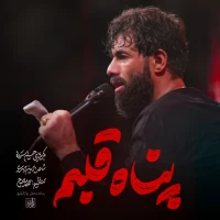 پناه قلبم