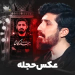 عکس حجله