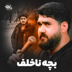 بچه ناخلف