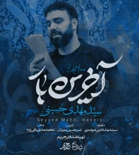 آخرین بار