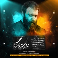 تصویر مهدی اکبری - دورت بگردم