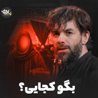 بگو کجایی