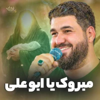 مبروک یا ابوعلی