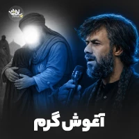 آغوش گرم