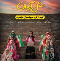 مثل آرمان