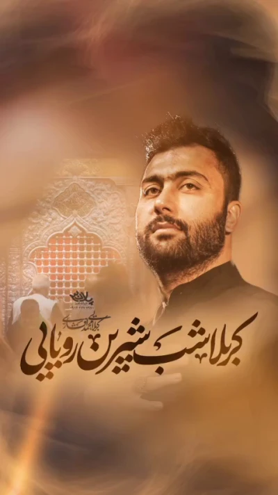 خونه‌ی آرامشمه کربلا