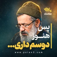 پس هنوز دوسم داری