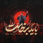 باید برخاست