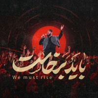 باید برخاست