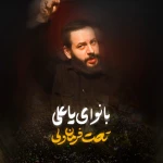 با نوای یاعلی تحت فرمان ولی