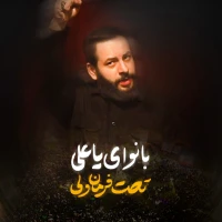 با نوای یاعلی تحت فرمان ولی