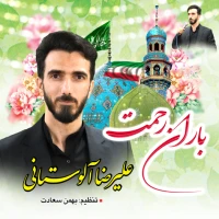 باران رحمت