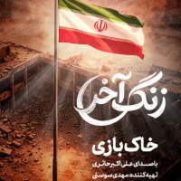 زنگ آخر