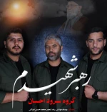 رهبر شهیدم