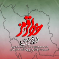 تصویر محمد ابراهیمی اصل - خط قرمز