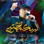 لبیک سید مجتبی