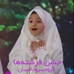 اینجا ایران (جشن فرشته ها)