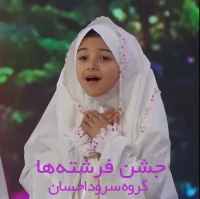 اینجا ایران (جشن فرشته ها)