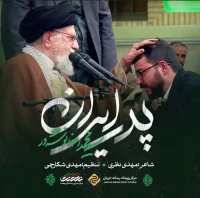 تصویر سید محمدرضا نوشه‌ور - پدر ایران