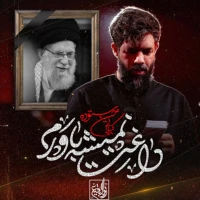 داغت نمیشه باورم