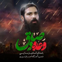وعده صادق