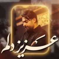 عزیز دلم