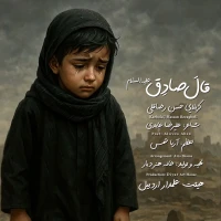 قال الصادق